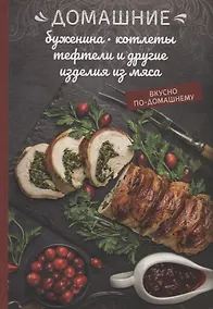 Купить Домашние буженина, котлеты, тефтели и другие изделия из мяса — Фото №1