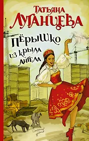 Купить Луганцева(ОД/м)!Перышко из крыла ангела — Фото №1