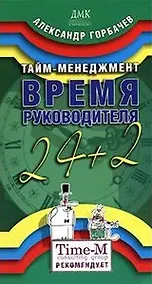 Купить Тайм-менеджмент Время Руководителя 24+2 (мягк). Горбачев А. (Трэнтекс) — Фото №1