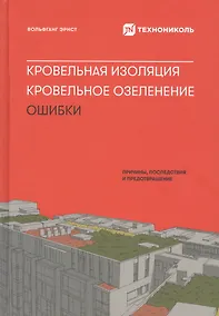 Купить Кровельная изоляция. Кровельное озеленение. Ошибки : Причины, последствия, предотвращение — Фото №1