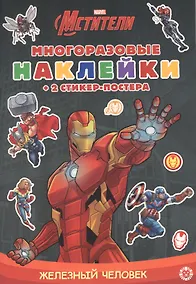 Купить Развивающая книжка с многоразовыми наклейками и стикер-постером №МНСП 2105 "Железный человек" — Фото №1