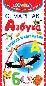 Купить Азбука в стихах и картинках — Фото №1