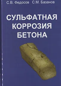 Купить Сульфатная коррозия бетона — Фото №1