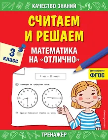 Купить Считаем и решаем. Математика на «отлично». 3 класс — Фото №1