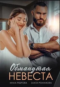 Купить Обманутая невеста — Фото №1