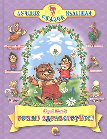 Купить Трям! Здравствуйте! — Фото №1