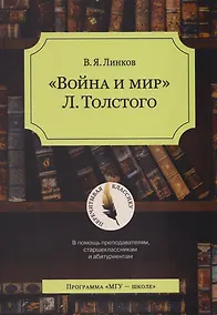 Купить «Война и мир» Л. Толстого: в помощь преподавателям, старшеклассникам и абитуриентам: учебное пособие — Фото №1