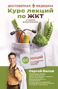 Купить Курс лекций по ЖКТ для нутрициологов и думающих пациентов — Фото №1