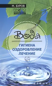 Купить Вода: гигиена,оздоровление,лечение — Фото №1