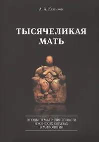 Купить Тысячеликая мать. Этюды о матрилинейности и женских образах в мифологии — Фото №1