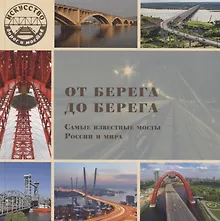 Купить От берега до берега. Самые известные мосты России и мира — Фото №1