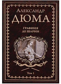 Купить Графиня де Шарни : роман в 2 томах. Том 1 — Фото №1