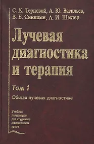 Купить Лучевая диагностика и терапия. В 2-х томах: Том 1. Общая лучевая диагностика — Фото №1