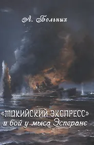 Купить Токийский экспресс и бой у мыса Эсперанс — Фото №1