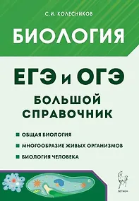 Купить Биология. Большой справочник для подготовки к ЕГЭ и ОГЭ: справочное пособие — Фото №1