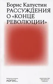 Купить Рассуждения о конце революции — Фото №1