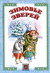 Купить Зимовье зверей — Фото №1