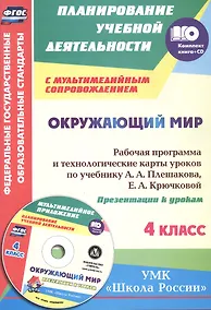 Купить ФГОС Комплект книга+диск Окружающий мир. 4 класс. Рабочая программа и технологические карты  уроков по учебнику А. А. Плешакова, Е. А. Крючковой. Презентации к урокам в мультимедийном приложении. УМК "Школа России" — Фото №1