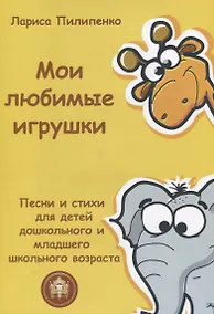 Купить Мои любимые игрушки. Песни и стихи для детей дошкольного и младшего школьного возраста — Фото №1