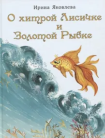 Купить О хитрой Лисичке и Золотой Рыбке. Сказка — Фото №1