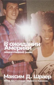Купить В ожидании Америки — Фото №1