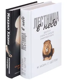 Купить Комплект Лестница в небо и Воспоминая о будущем (2 книги) — Фото №1