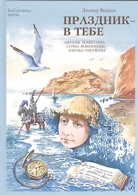 Купить Праздник - в тебе. Образы: М. Цветаева, А. Грин, М. Волошин. Очерки. Сказки. Рассказы. Афоризмы — Фото №1
