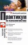 Купить Практикум по психолингвистике — Фото №1