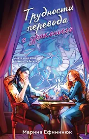 Купить Трудности перевода с драконьего — Фото №1