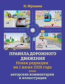 Купить Правила дорожного движения на 1 июня 2026 года плюс авторские комментарии и иллюстрации — Фото №1