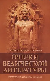 Купить Очерки ведической литературы — Фото №1