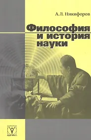 Купить Философия и история науки — Фото №1