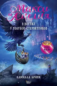 Купить Макси и Амелия. В когтях голубей-стервятников — Фото №1