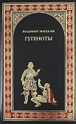 Купить Гугеноты : Роман — Фото №1