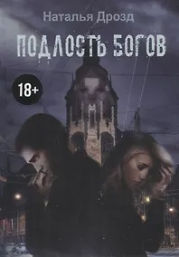 Купить Подлость богов — Фото №1