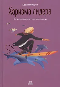 Купить Харизма лидера. Как мотивировать на успех свою команду — Фото №1
