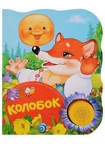 Купить Колобок — Фото №1