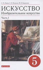 Купить Искусство. Изобразительное искусство. 5 класс. Учебное пособие в 2 частях. Часть 1 — Фото №1