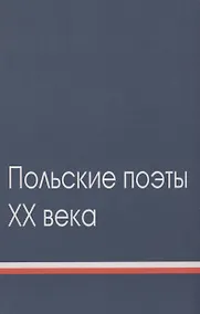 Купить Польские поэты ХХ века: Антология. Том 2 — Фото №1