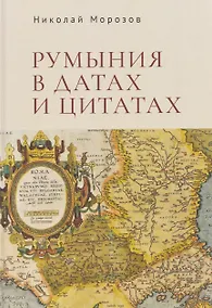 Купить Румыния в датах и цитатах. Компендиум — Фото №1