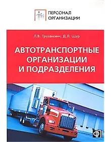 Купить Персонал автотранспортных организаций и подразделений. Должностные и производств — Фото №1