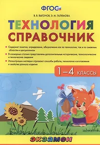 Купить Технология. 1-4 классы. Справочник. ФГОС — Фото №1