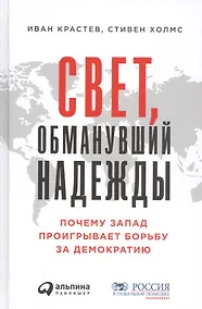 Купить Свет, обманувший надежды: Почему Запад проигрывает борьбу за демократию — Фото №1