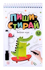 Купить Пиши-стирай. Веселые игры — Фото №1