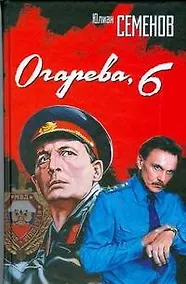 Купить Огарева, 6: Роман — Фото №1