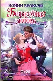 Купить Безрассудная любовь — Фото №1