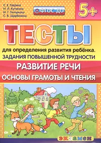 Купить Тесты для определения развития ребенка. Повыш. трудности. Развитие речи. 5+. ФГОС ДО — Фото №1