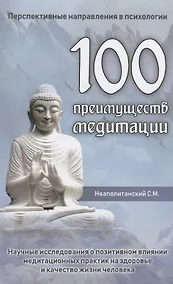 Купить 100 преимуществ медитации. Научные исследования о позитивном влиянии медитационных практик на здоровье и качество жизни человека — Фото №1