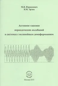 Купить Активное гашение периодических колебаний в системах с нелинейным демпфированием — Фото №1
