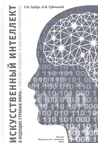 Купить Искусственный интеллект в ведущих странах мира: стратегии развития и военное применение — Фото №1